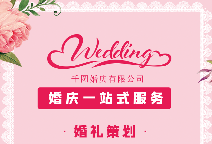 愛在情人節(jié)，浪漫婚禮策劃大賞——婚慶公司特別促銷展架